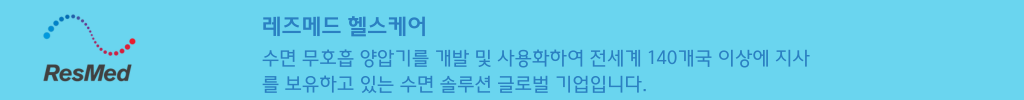 레즈매드 헬스케어 양압기 글로벌 역삼823빌딩 사무실 임대