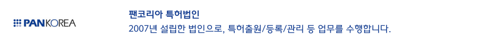 팬코리아 Patent 특허 상표 변리사 변호사 역삼823빌딩 강남역 임대