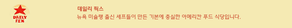데일리픽스 햄버거 아메리칸푸드 역삼823빌딩 식당 사무실 임대 강남역