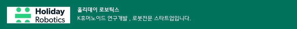 holiday robotics 홀리데이 로보틱스 823빌딩